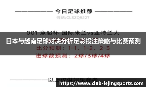 日本与越南足球对决分析足彩投注策略与比赛预测